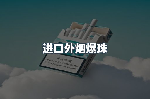进口外烟爆珠