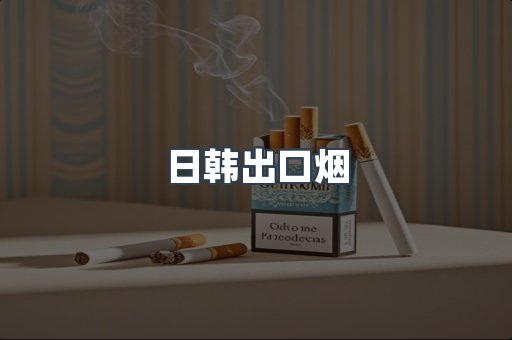 日韩出口烟
